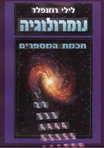 נומרולוגיה - חכמת המספרים