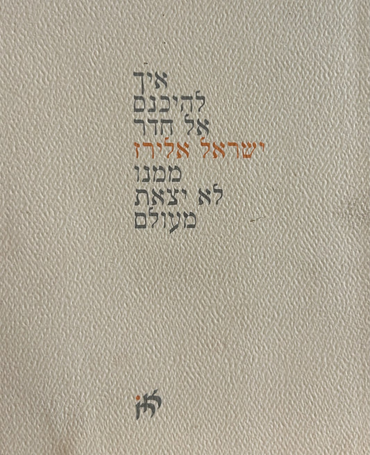 איך להיכנס אל חדר ממנו לא יצאת מעולם