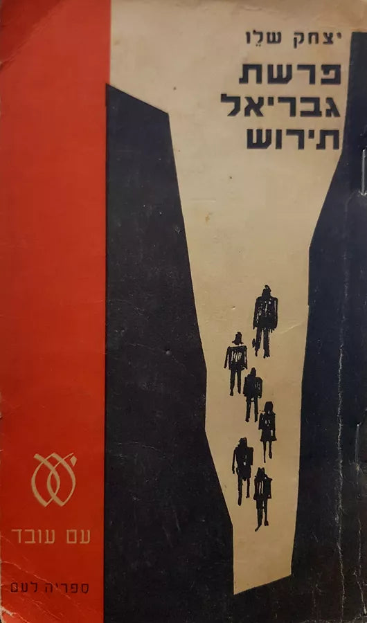 פרשת גבריאל תירוש