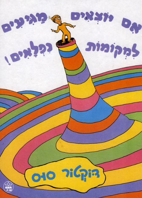 אם יוצאים מגיעים למקומות נפלאים