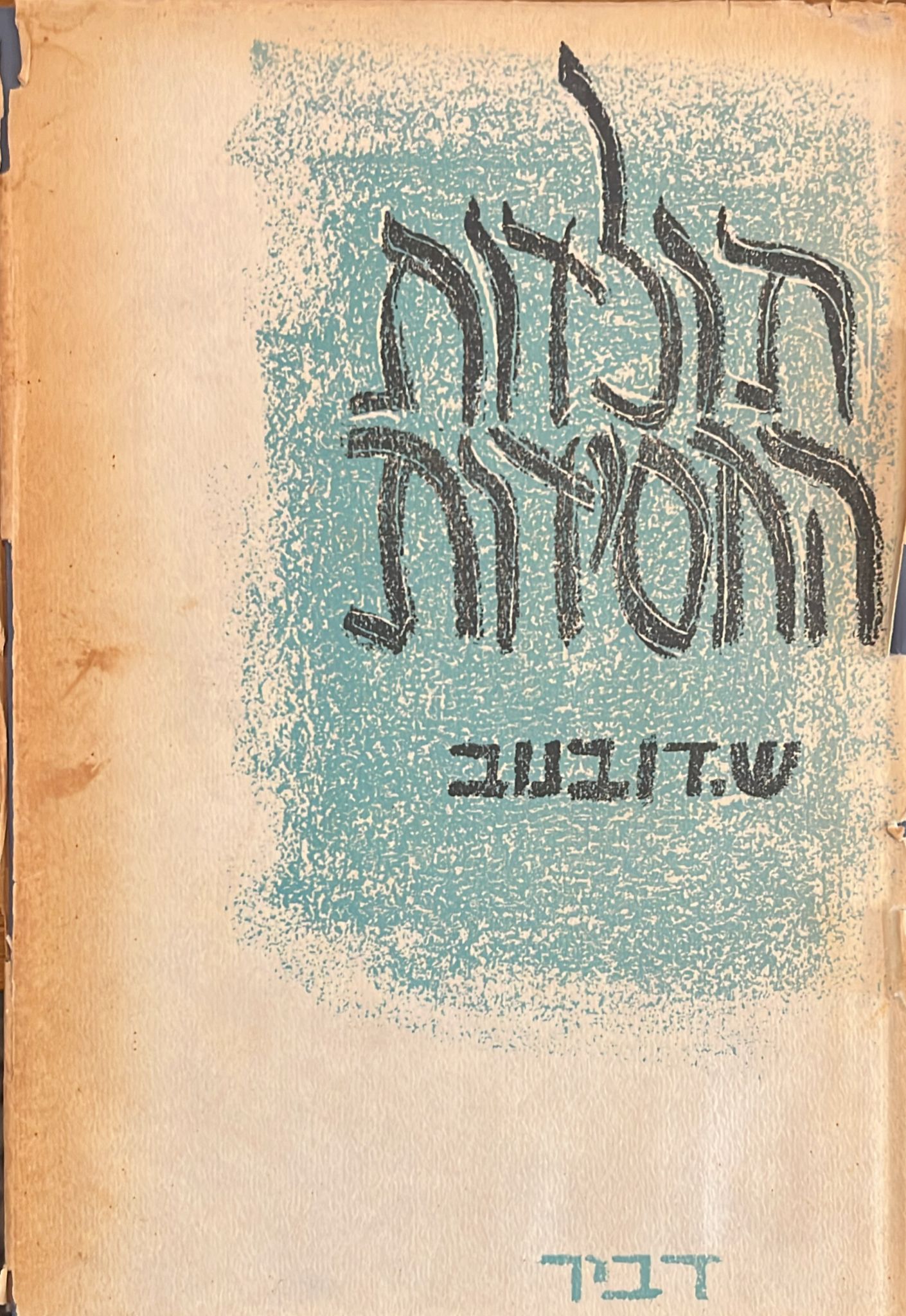 תולדות החסידות - על יסוד מקורות ראשונים, נדפסים וכתבי יד