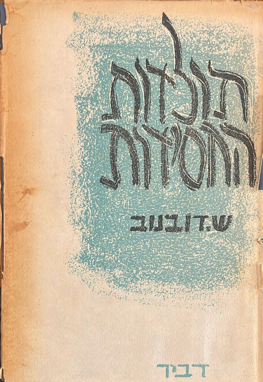 תולדות החסידות - על יסוד מקורות ראשונים, נדפסים וכתבי יד