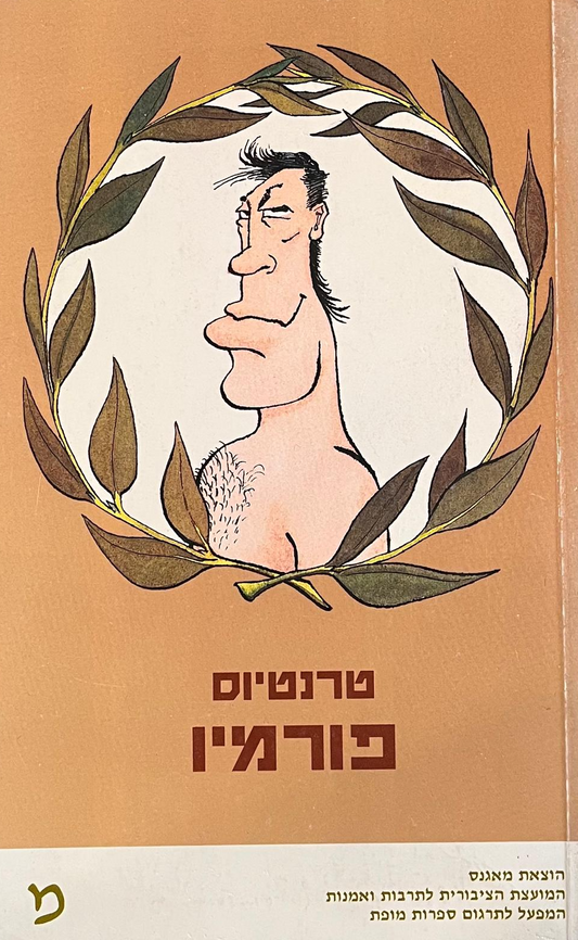 פורמיו