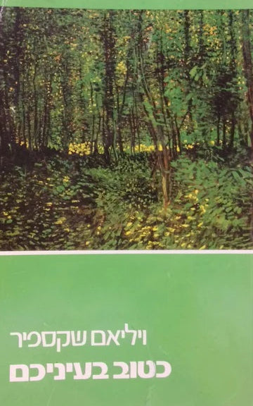 כטוב בעיניכם