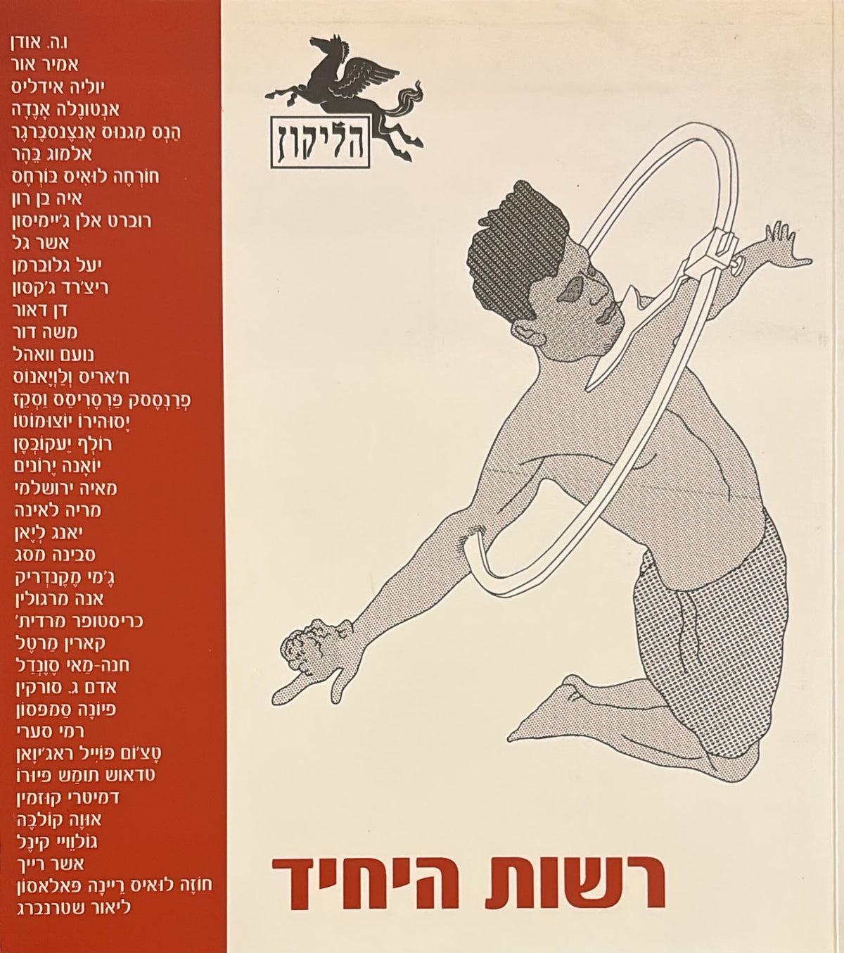 הליקון 77 - רשות היחיד