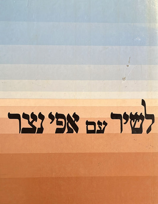 לשיר עם אפי נצר