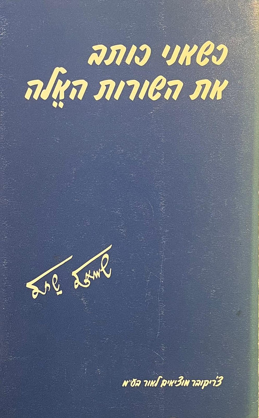 כשאני כותב את השורות האלה