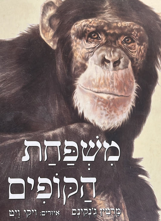 משפחת הקופים