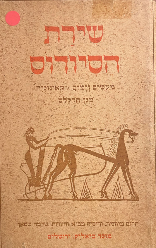 שירת הסיודוס : מעשים וימים / תיאוגוניה / מגן הירקליס