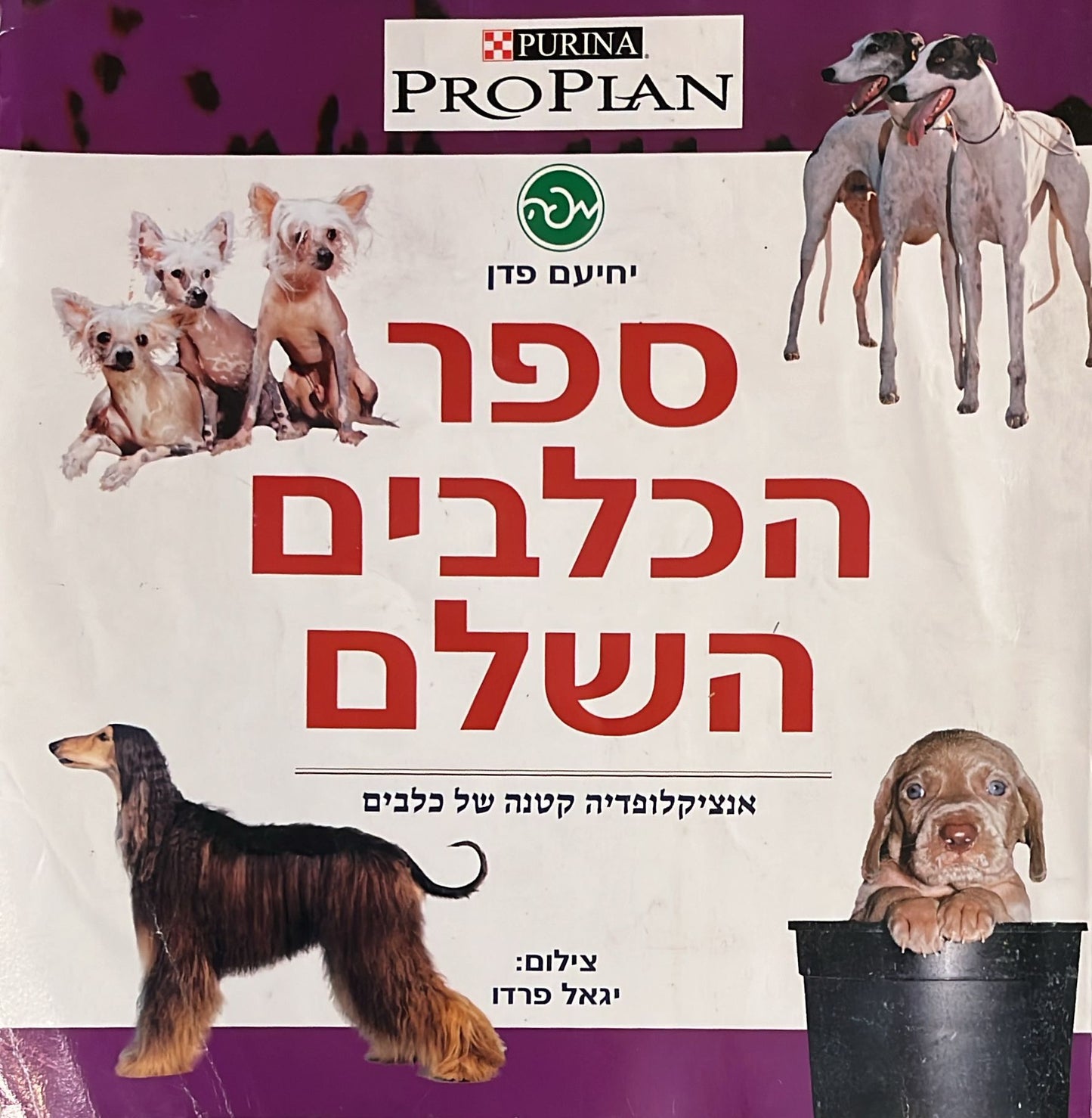 ספר הכלבים השלם