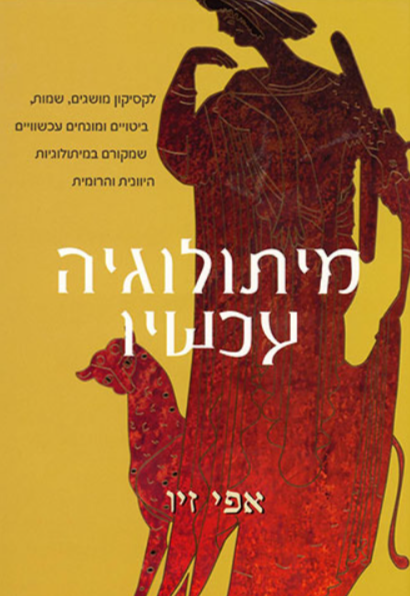 מיתולוגיה עכשיו