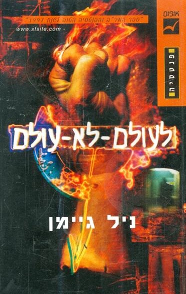 לעולם לא עולם