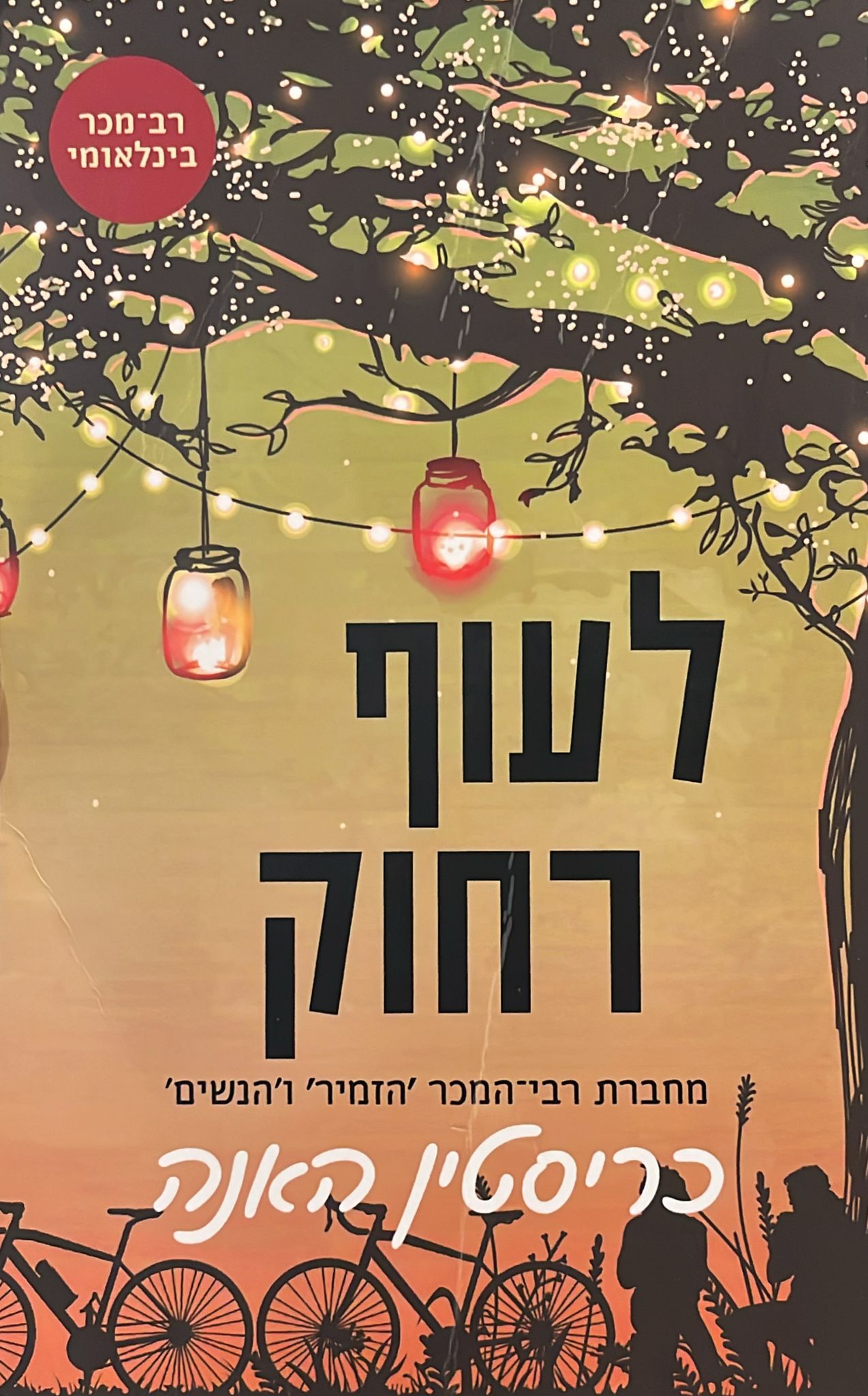 לעוף רחוק