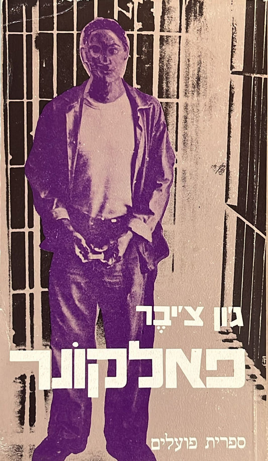 פאלקונר