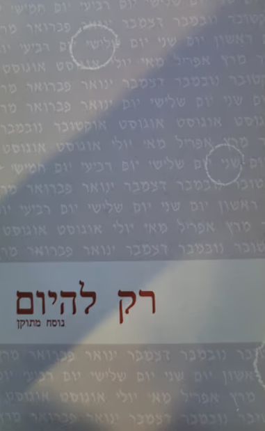 רק להיום