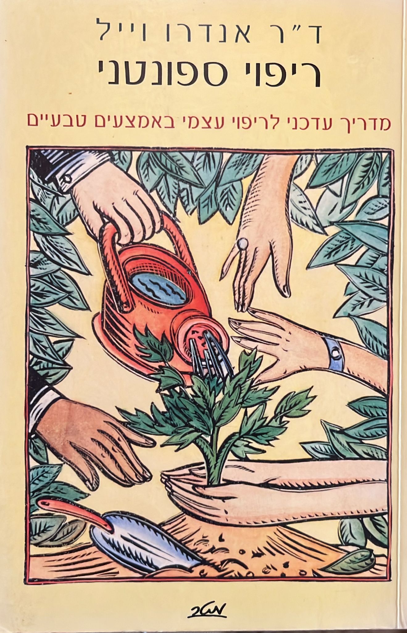 ריפוי ספונטני