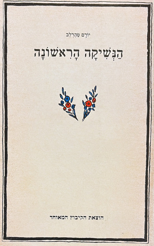 הנשיקה הראשונה