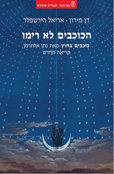 הכוכבים לא רימו