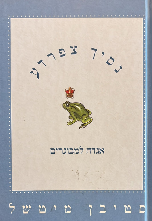נסיך צפרדע - אגדה למבוגרים