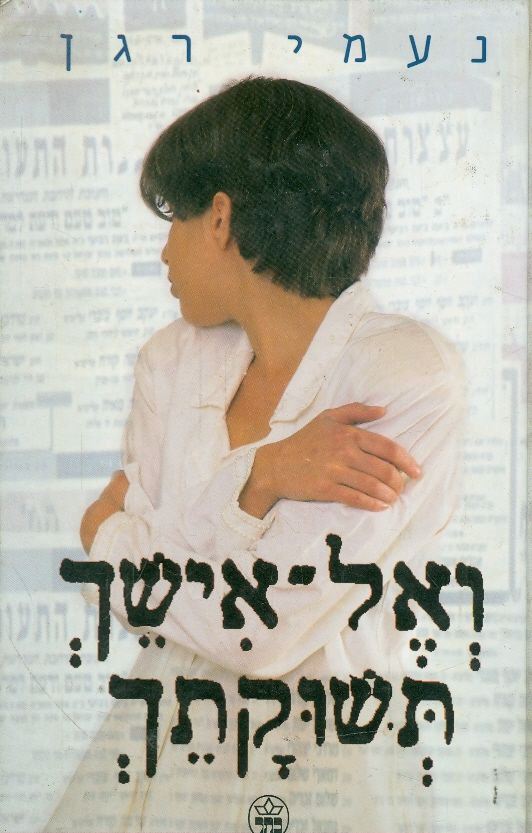 ואל אישך תשוקתך