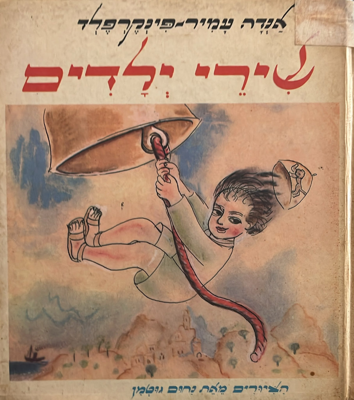 שירי ילדים אנדה עמיר פינקרפלד