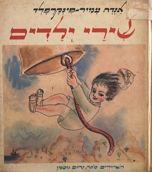 שירי ילדים אנדה עמיר פינקרפלד