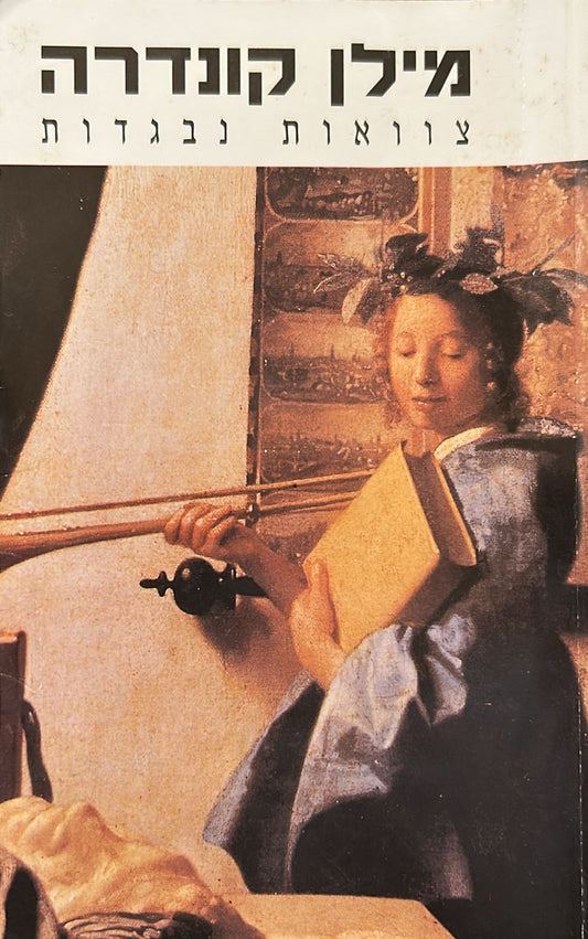 צוואות נבגדות