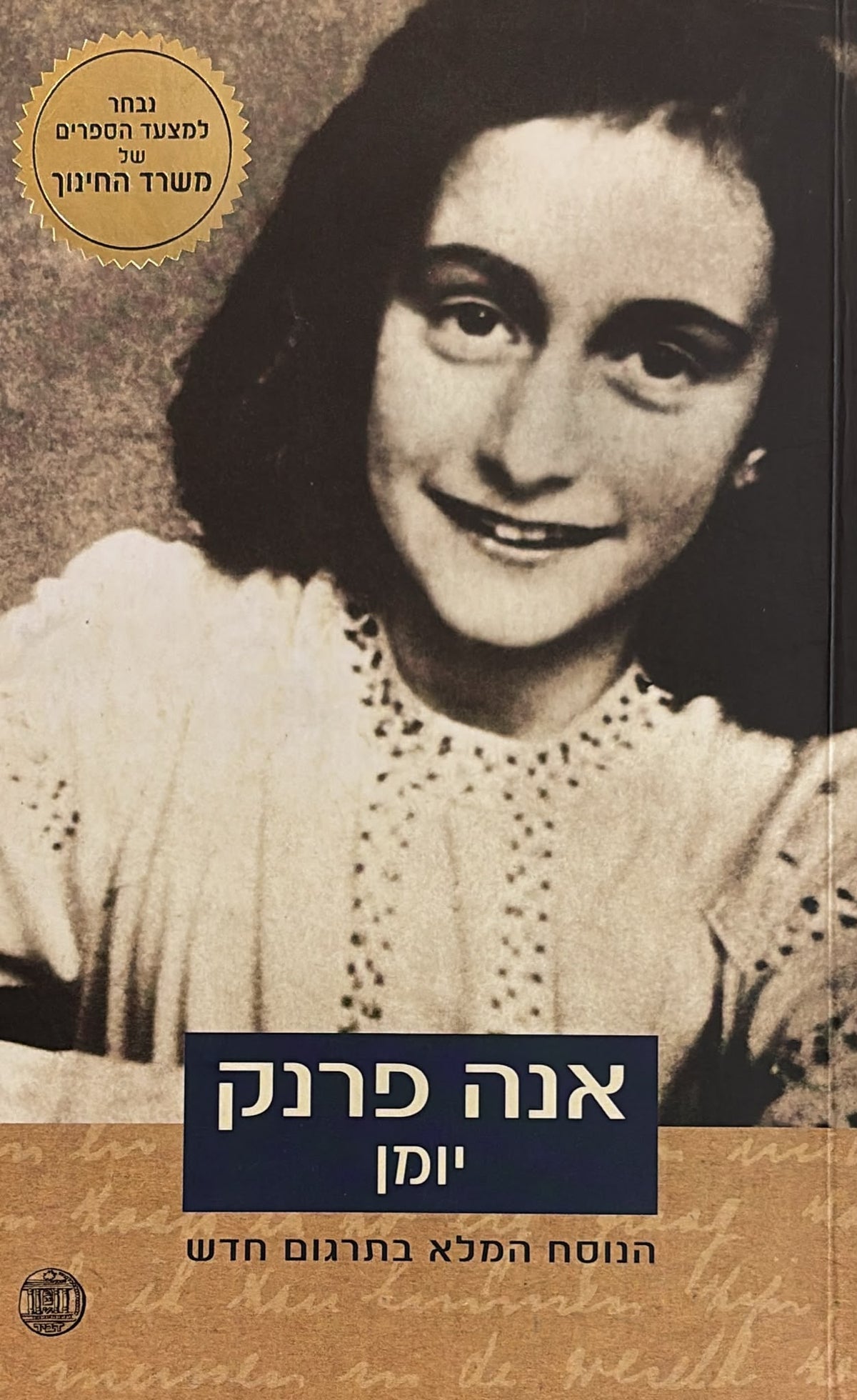 אנה פרנק : יומן