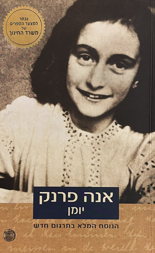 אנה פרנק : יומן