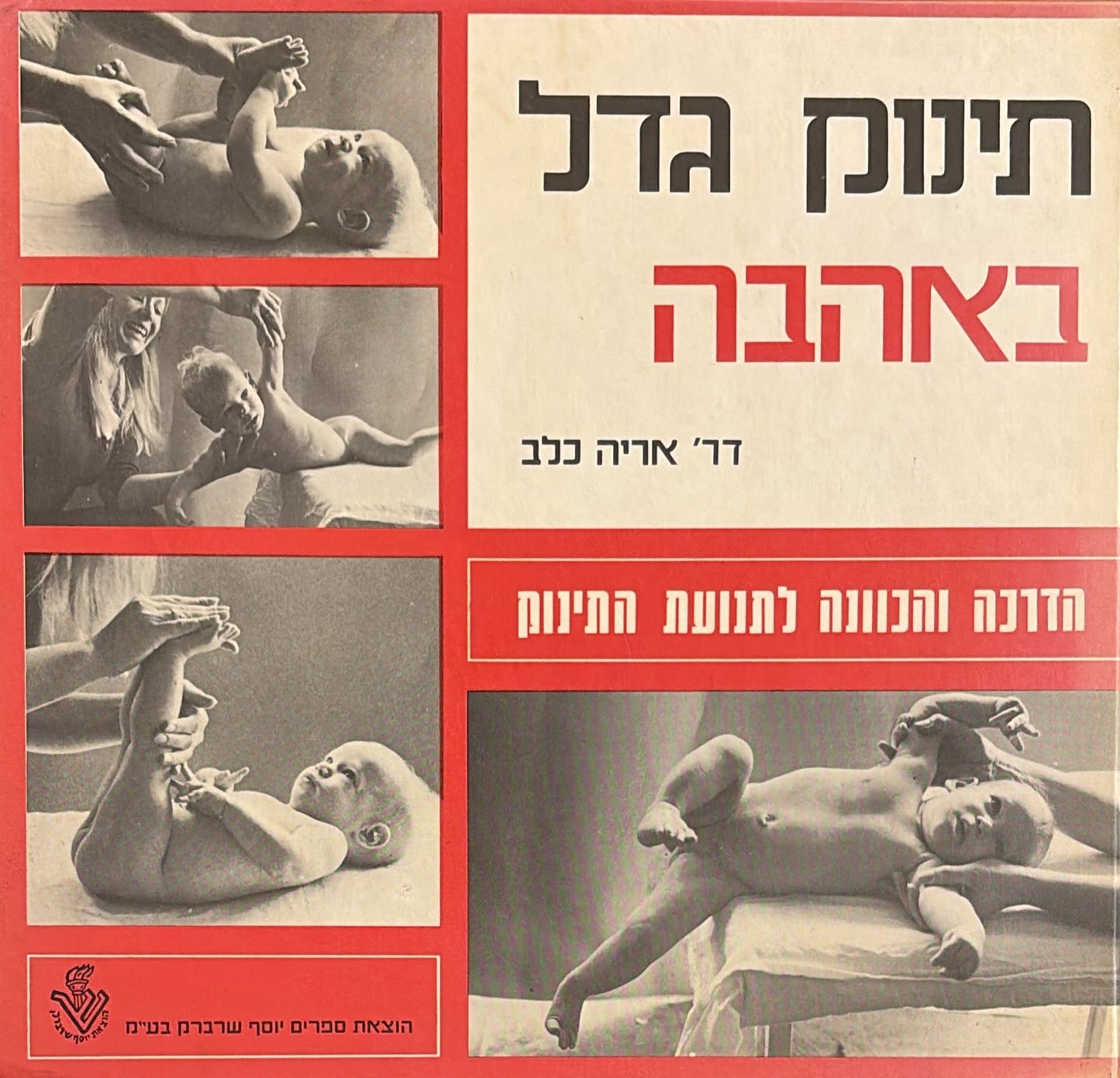 תינוק גדל באהבה