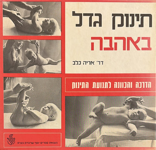 תינוק גדל באהבה