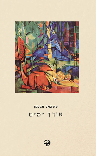 אורך ימים