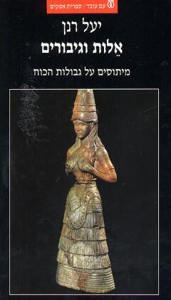 אלות וגיבורים