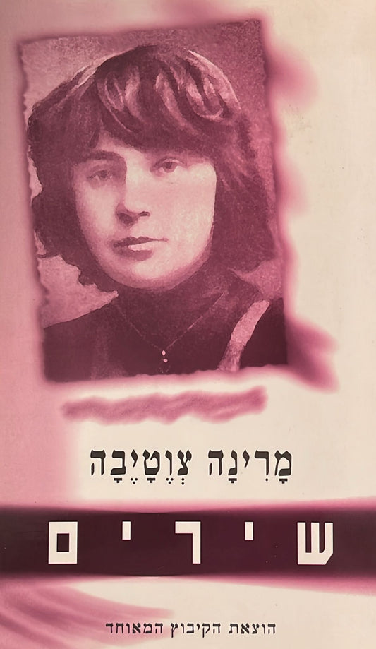 מרינה צוטיבה : שירים