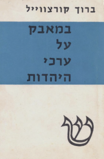 במאבק על ערכי היהדות