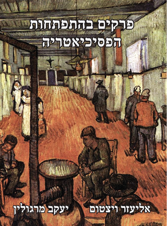 פרקים בהתפתחות הפסיכיאטריה