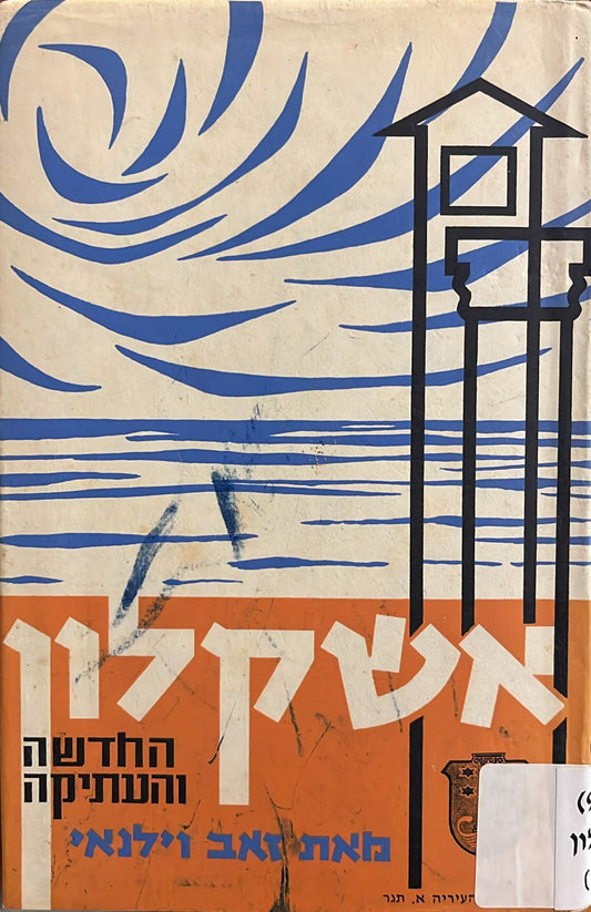 אשקלון - החדשה והעתיקה