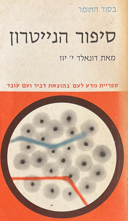 סיפור הנייטרון