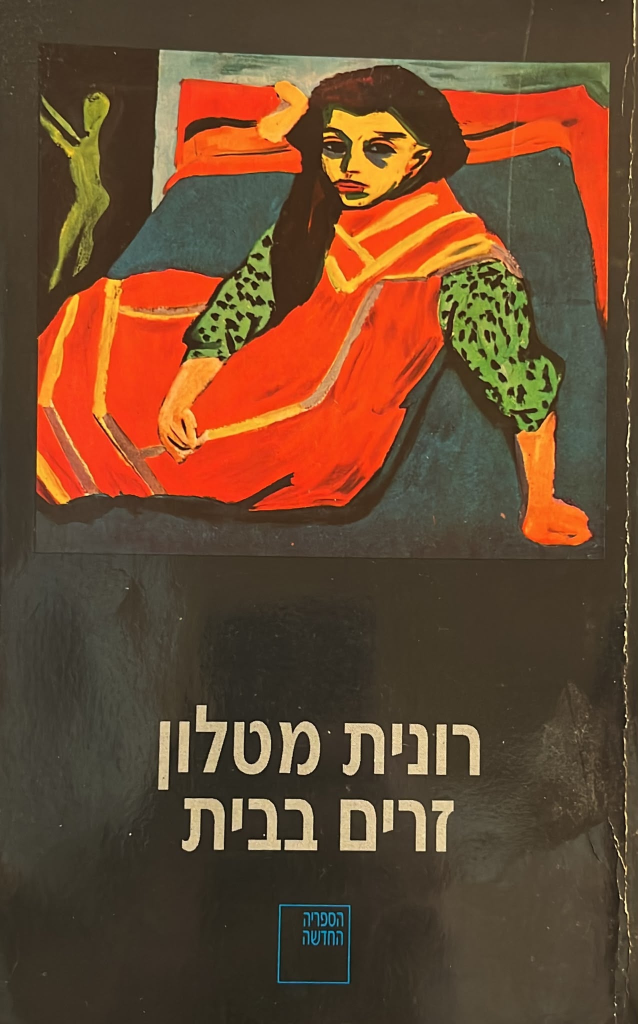 זרים בבית