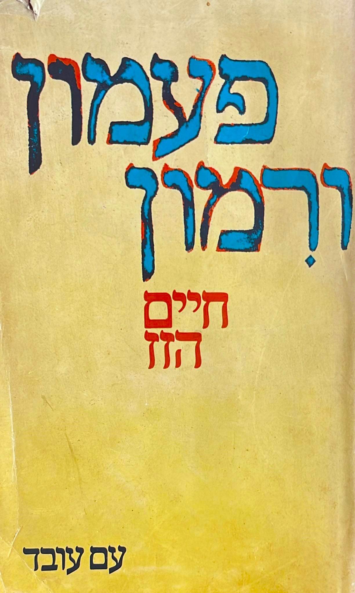 פעמון ורימון