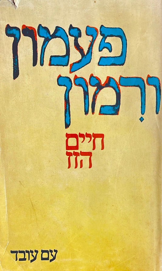 פעמון ורימון