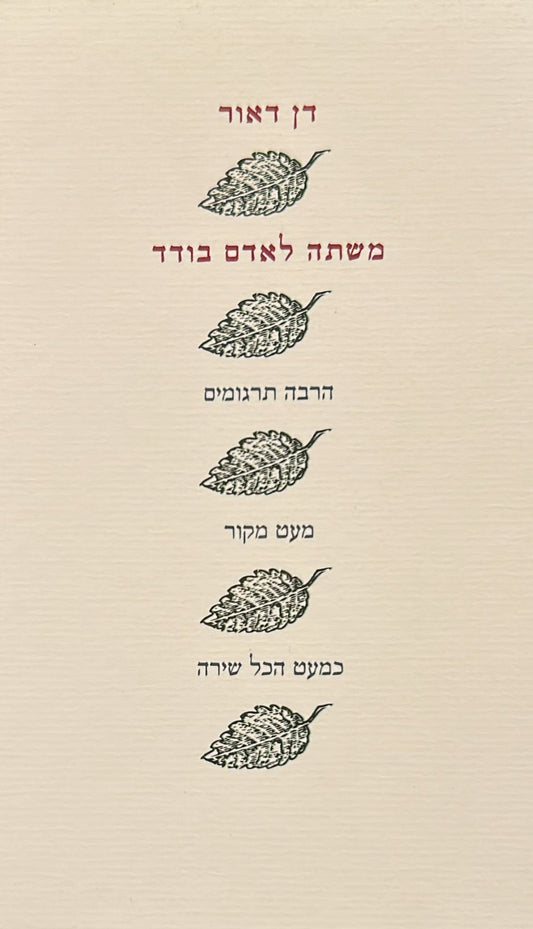 משתה לאדם בודד