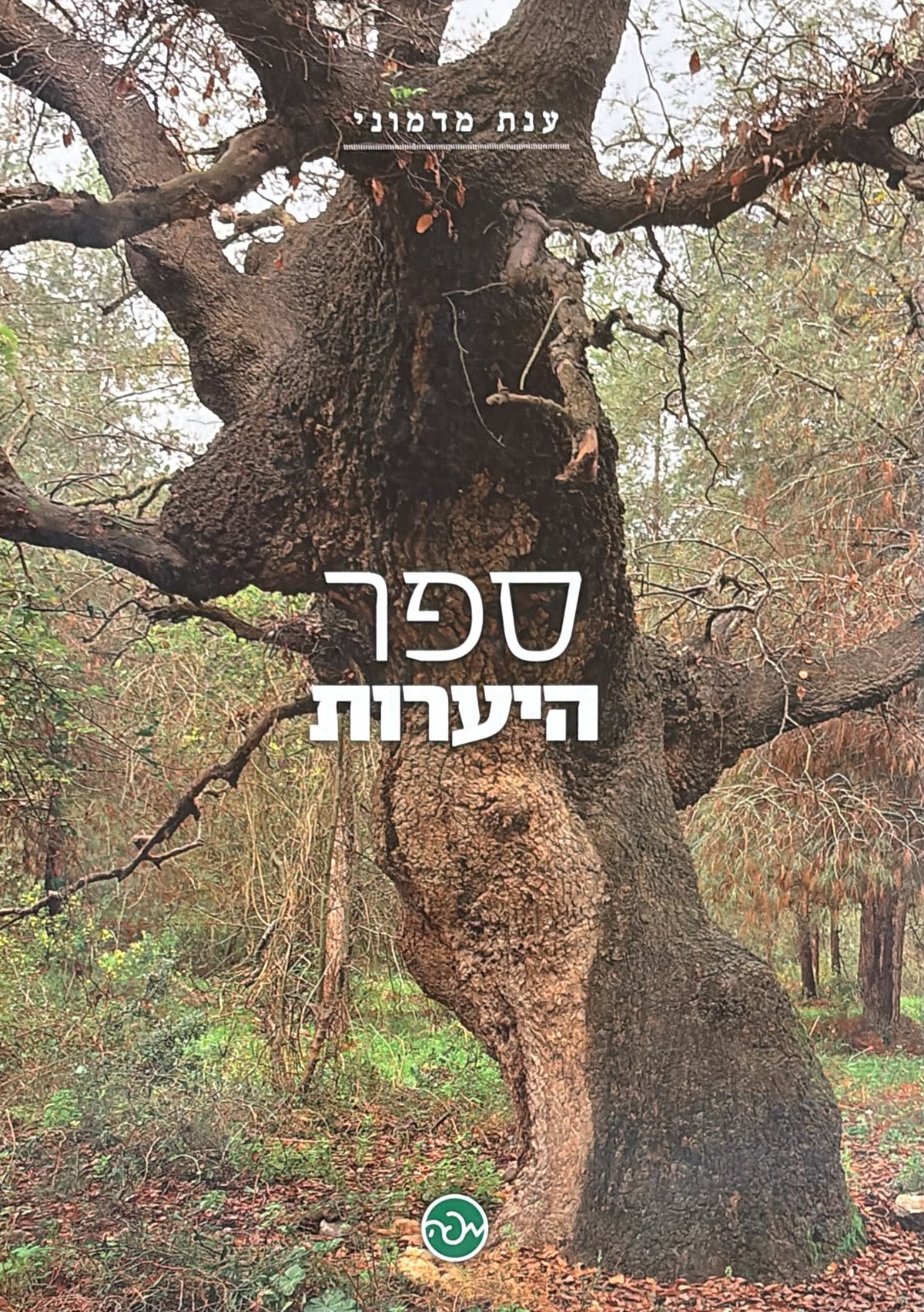 ספר היערות