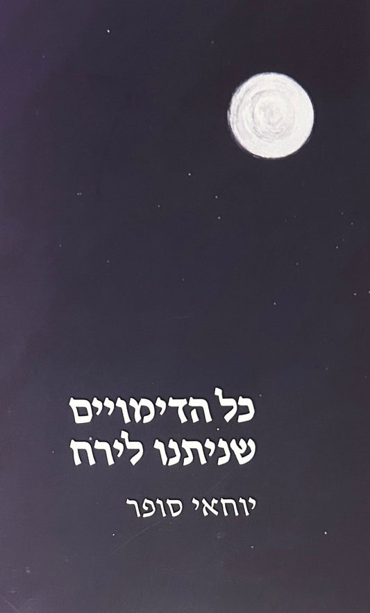 כל הדימויים שניתנו לירח