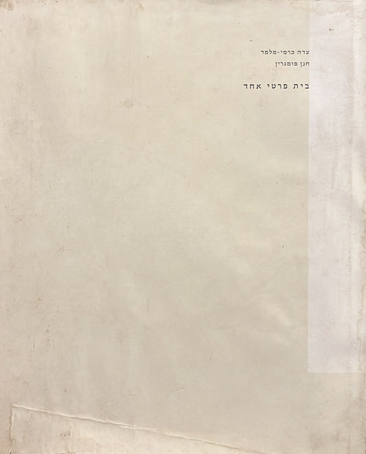 בית פרטי אחד : בית גוטנשטיין