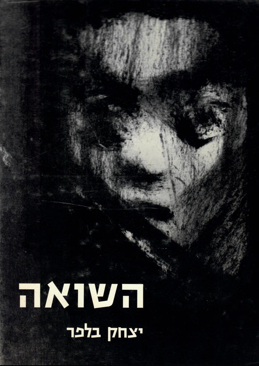 יצחק בלפר : השואה