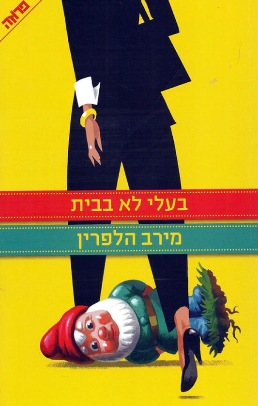 בעלי לא בבית