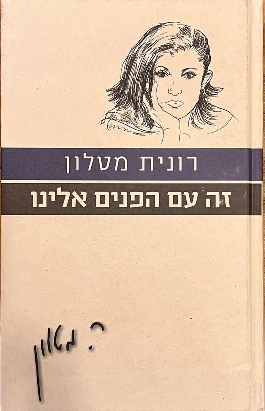 זה עם הפנים אלינו - הוצאה מחודשת