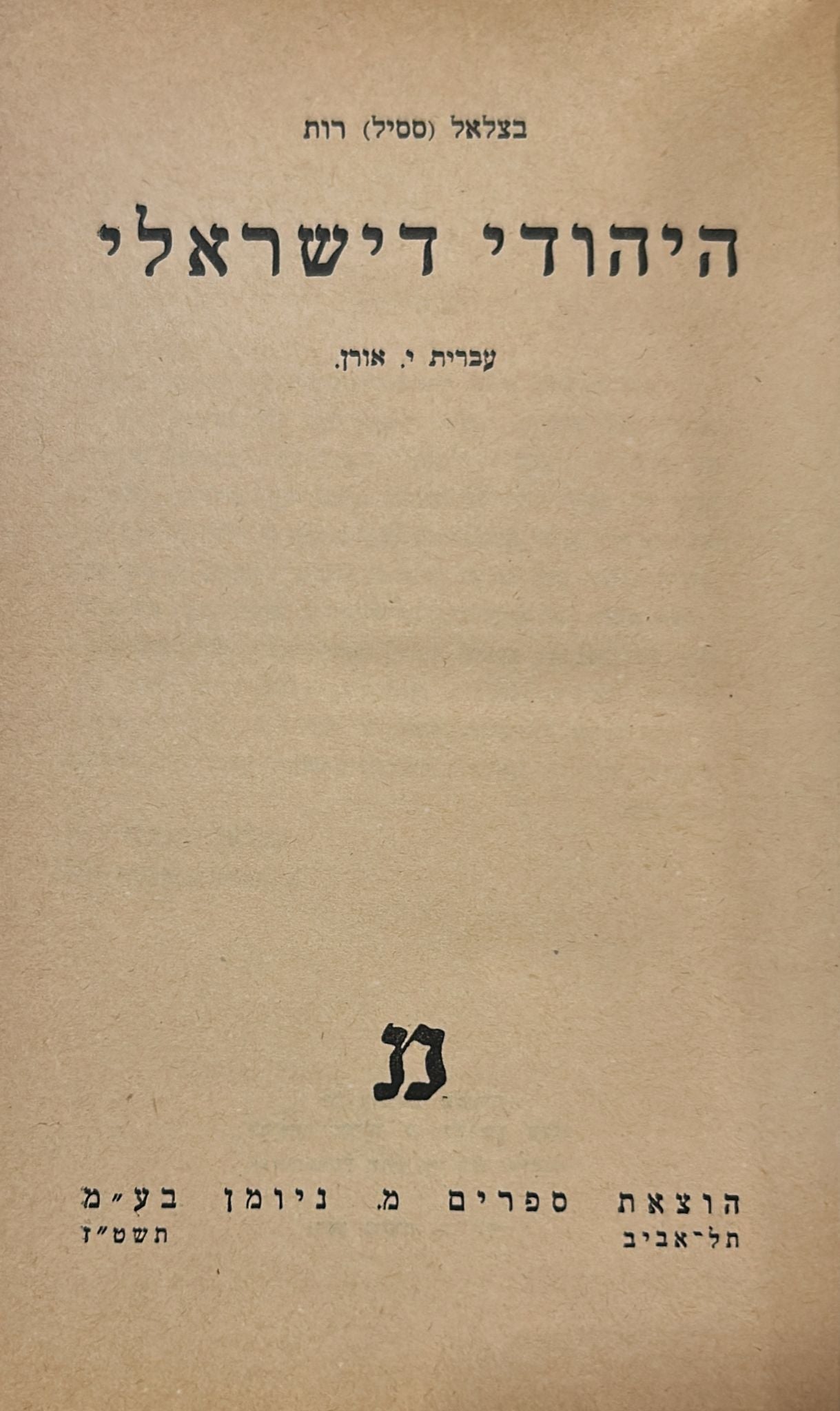 היהודי דישראלי