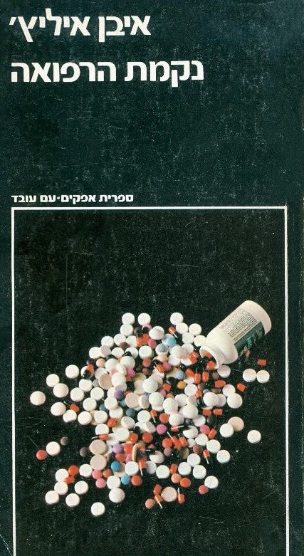 נקמת הרפואה